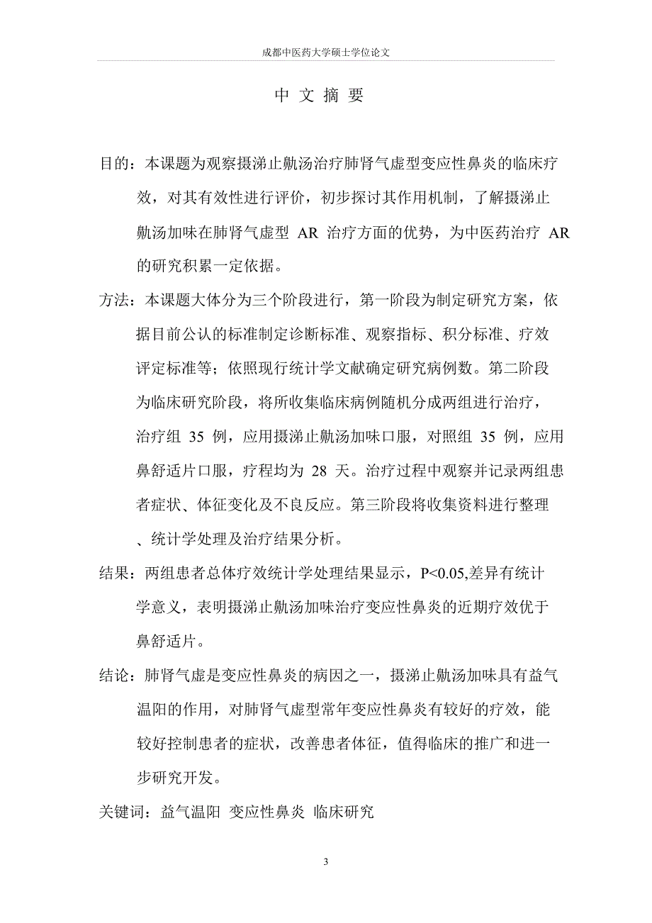 益气温阳法治疗变应性鼻炎临床的研究_第2页