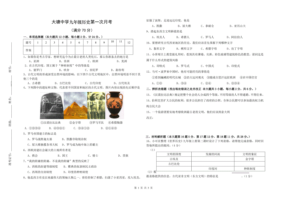 大塘中学九年级第一次月考历史试卷_第1页