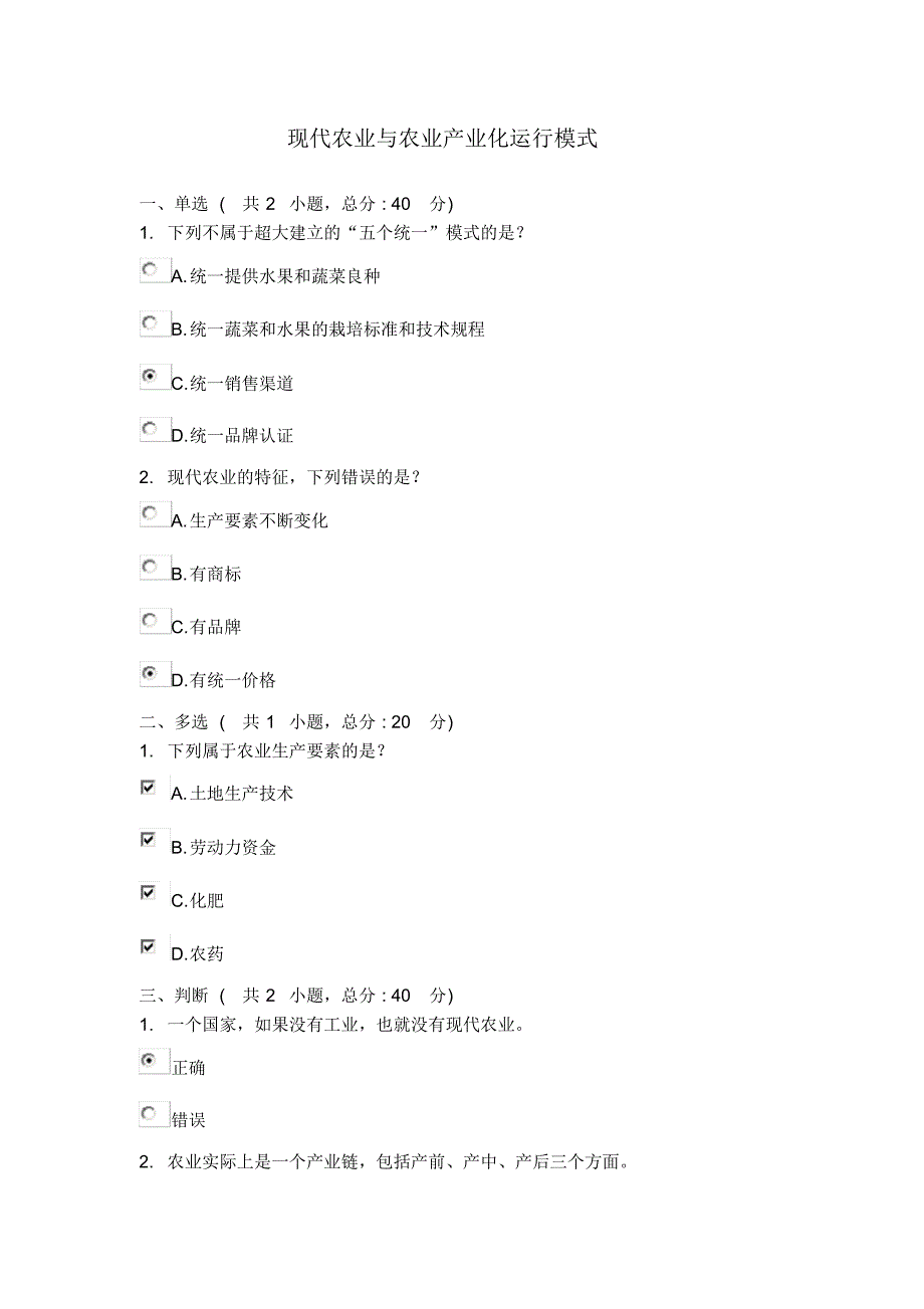 现代农业与农业产业化运行模式100分_第1页