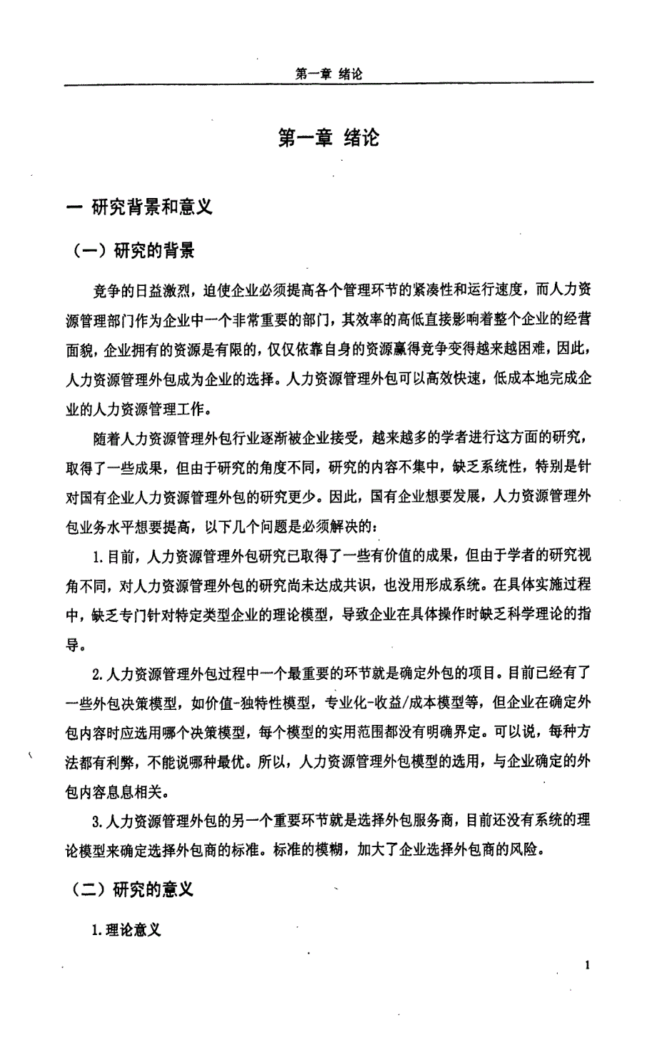 国有企业人力资源管理外包的研究(1)_第3页