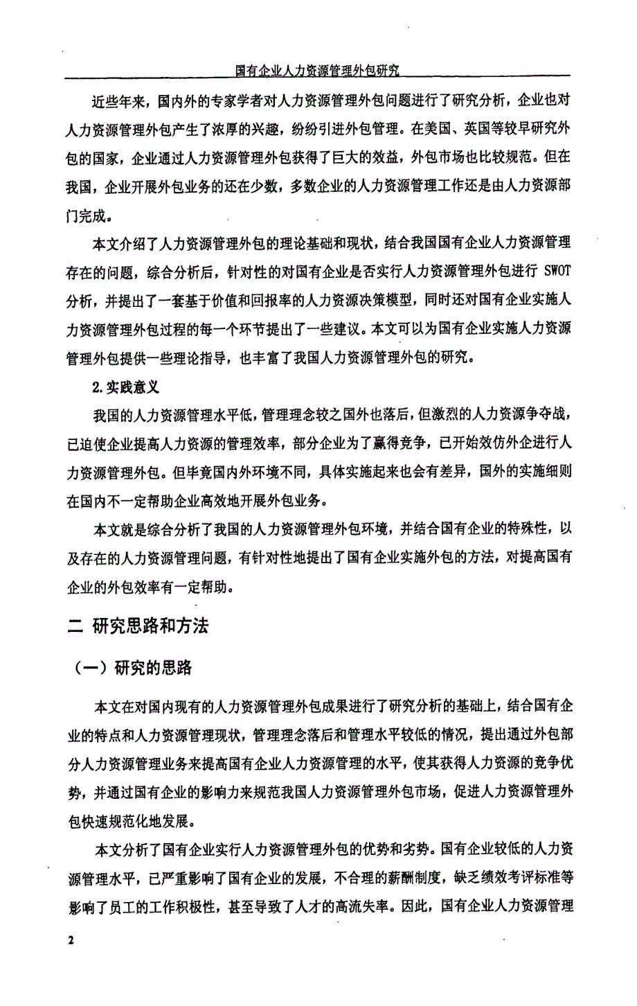 国有企业人力资源管理外包的研究(1)_第4页