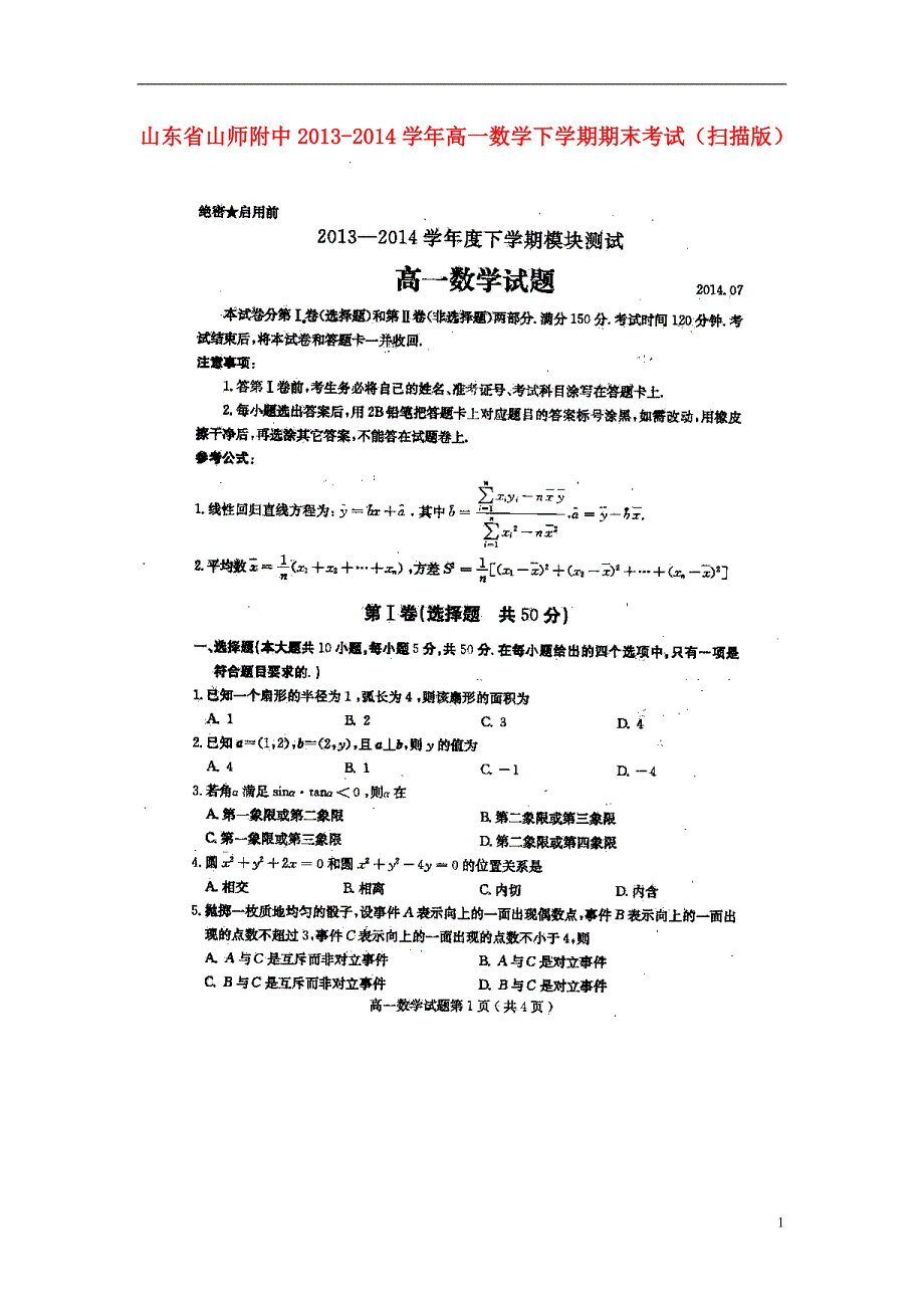 山东省山师附中2013-2014学年高一数学下学期期末考试（ｐｄｆ）_第1页