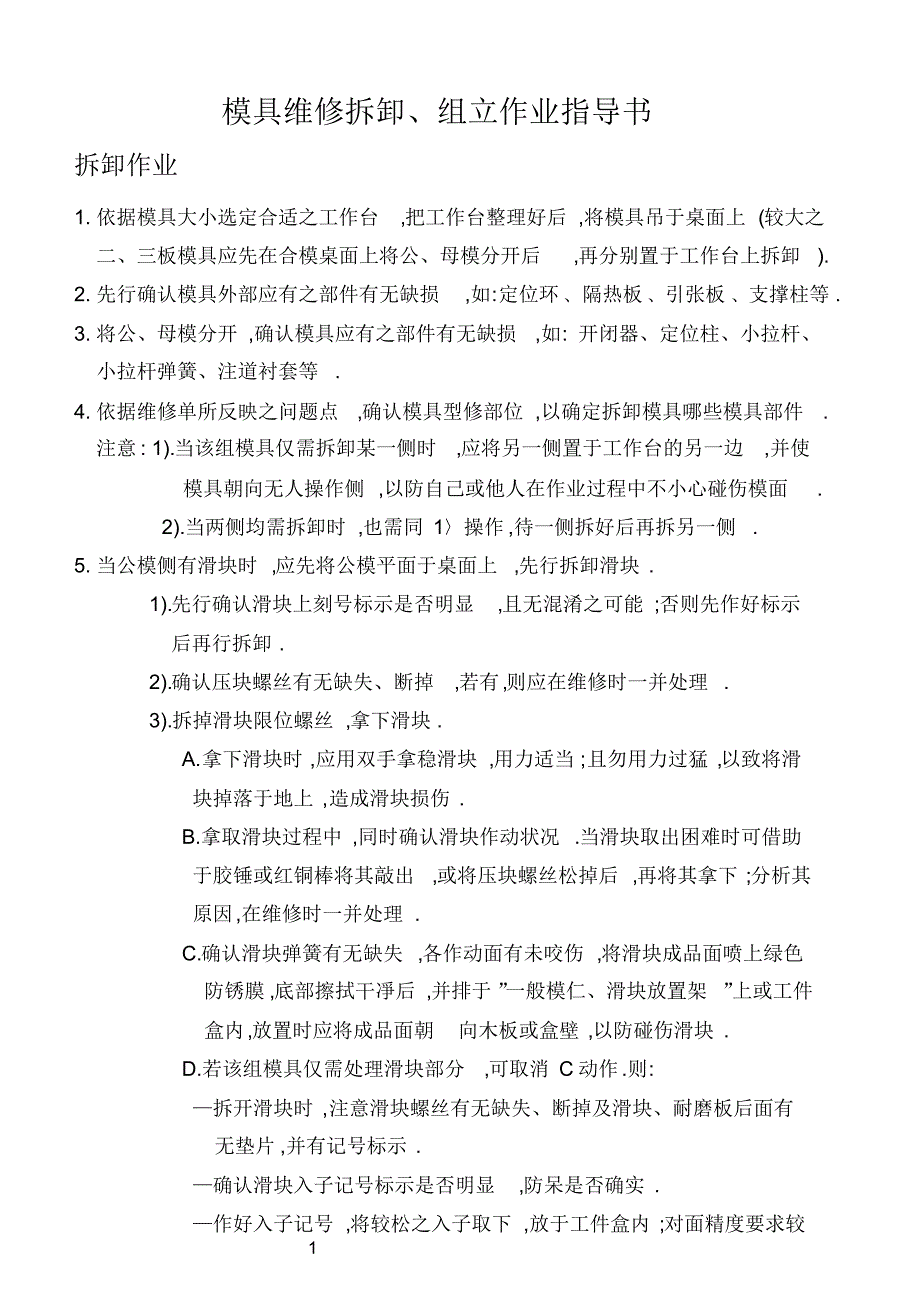 模具维修拆卸、组立作业指导书_第1页