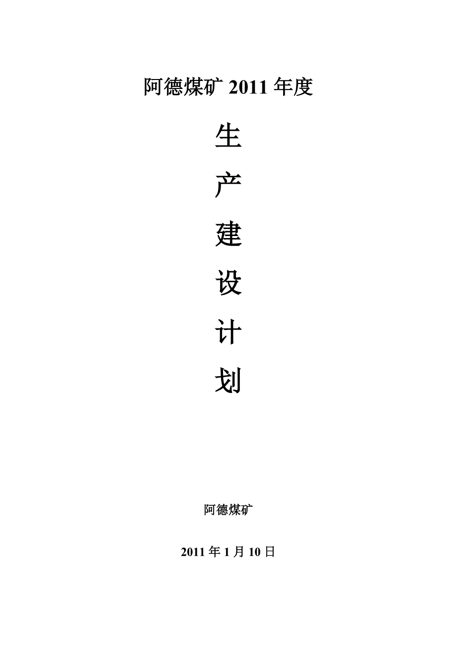 2011年度生产建设计划_第1页