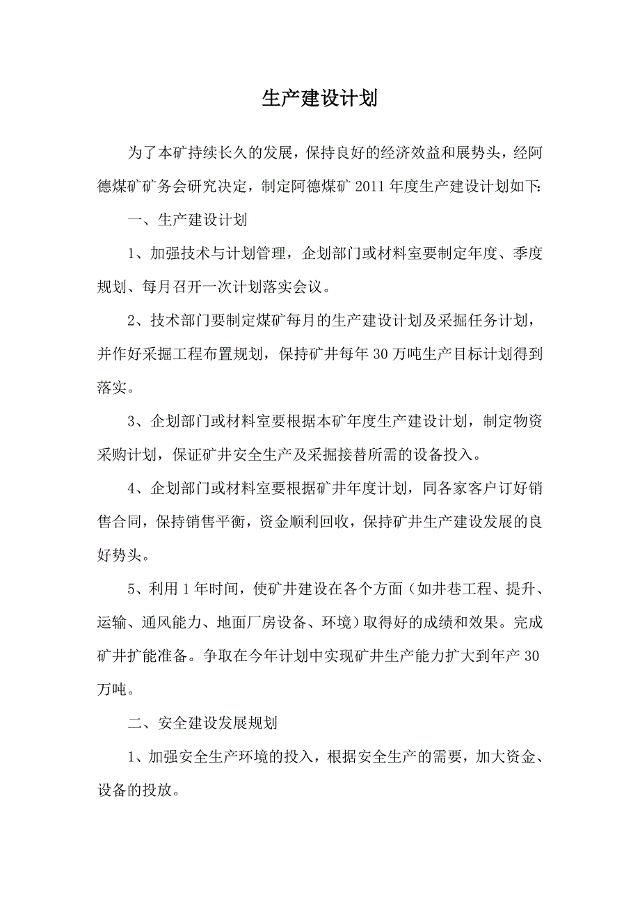 2011年度生产建设计划_第2页