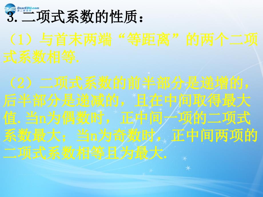 湖南省师大附中2014高考数学11.3二项式定理（3课时）复习课件理_第3页