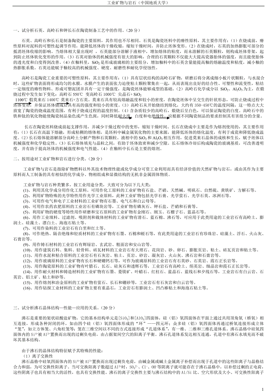 中国地质大学-工业矿物与岩石重点_第1页