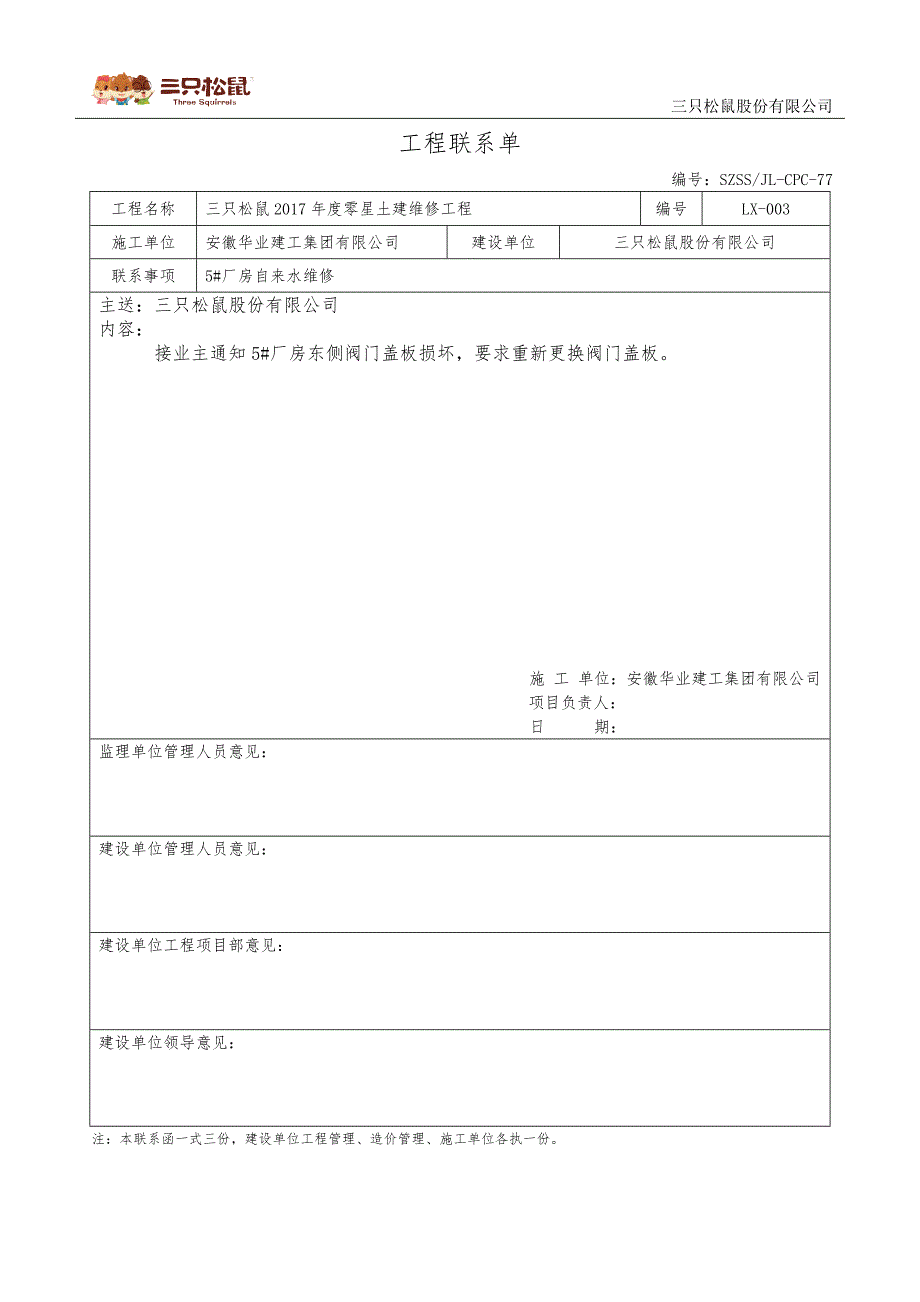 三只松鼠2017年度维修工程联系单_第3页