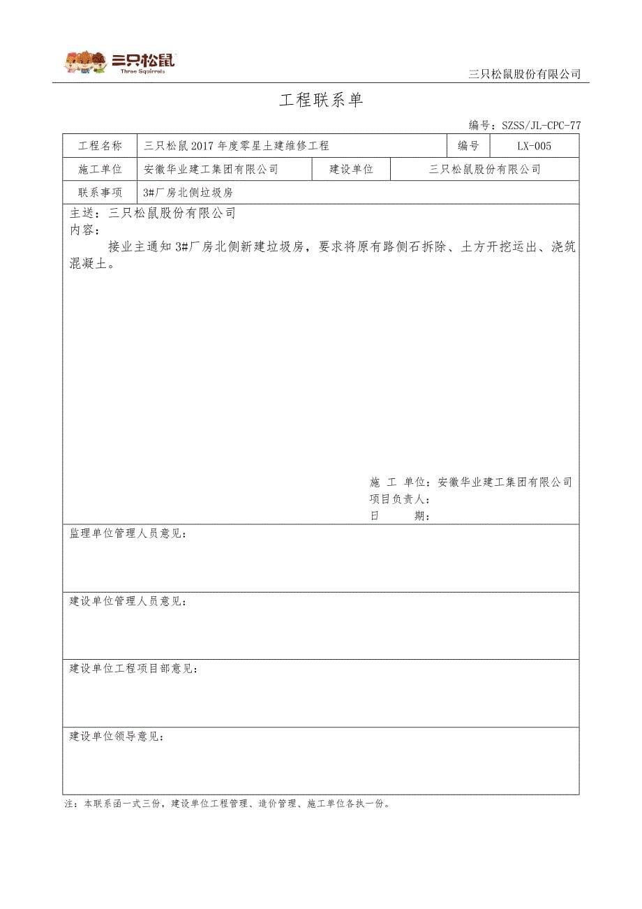 三只松鼠2017年度维修工程联系单_第5页