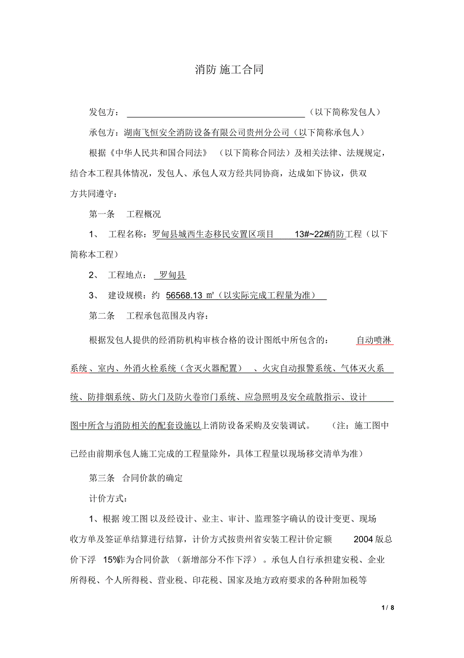 消防工程施工合同最终版_第1页