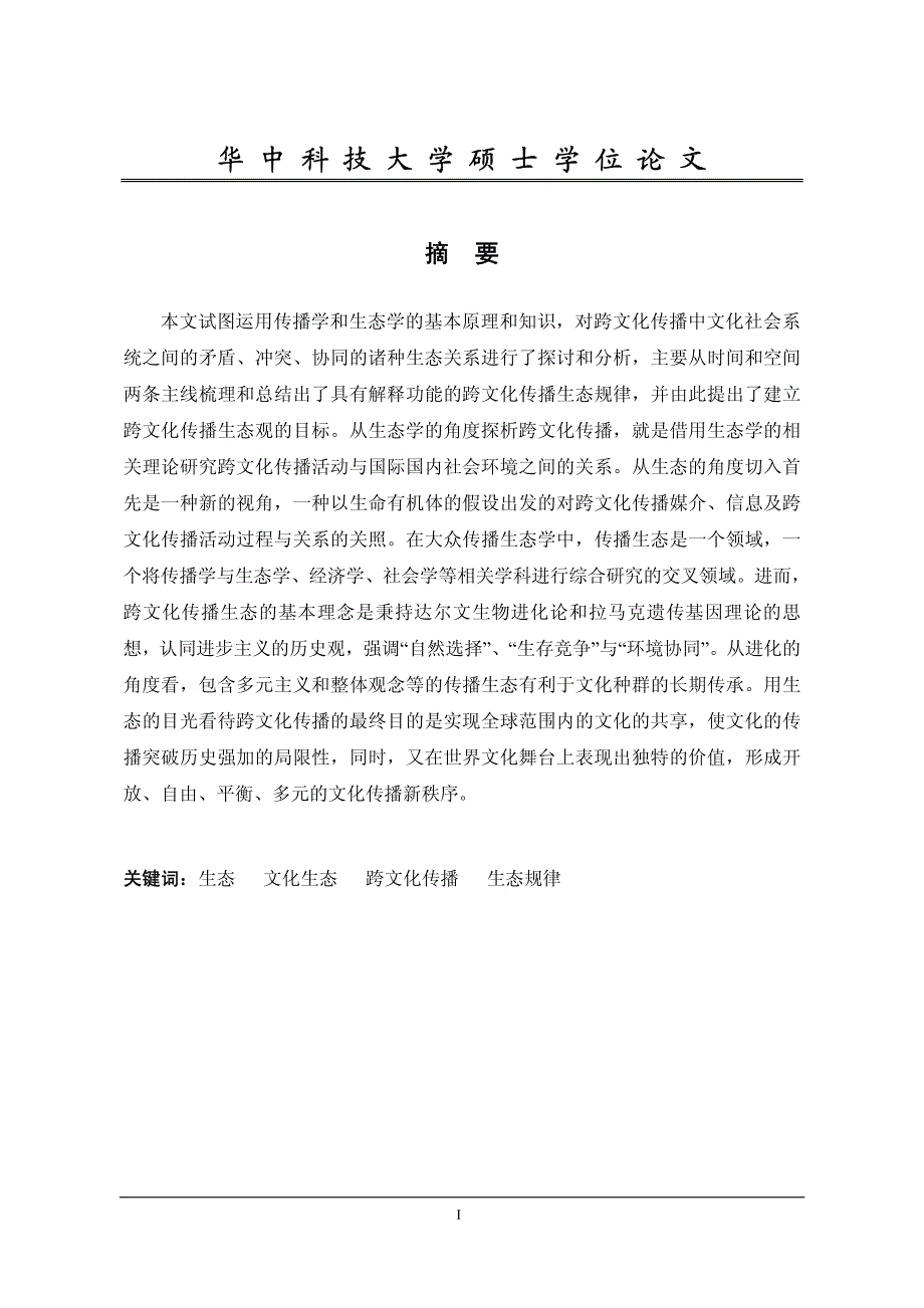 从生态建构的角度探析跨文化传播_第1页