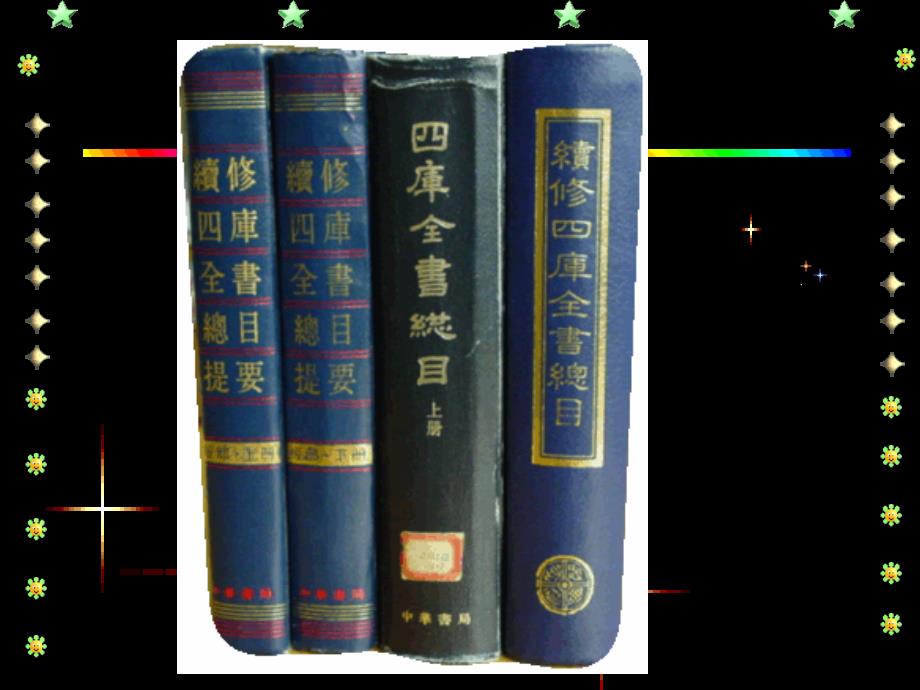 中国古典文献学文献目录_第2页