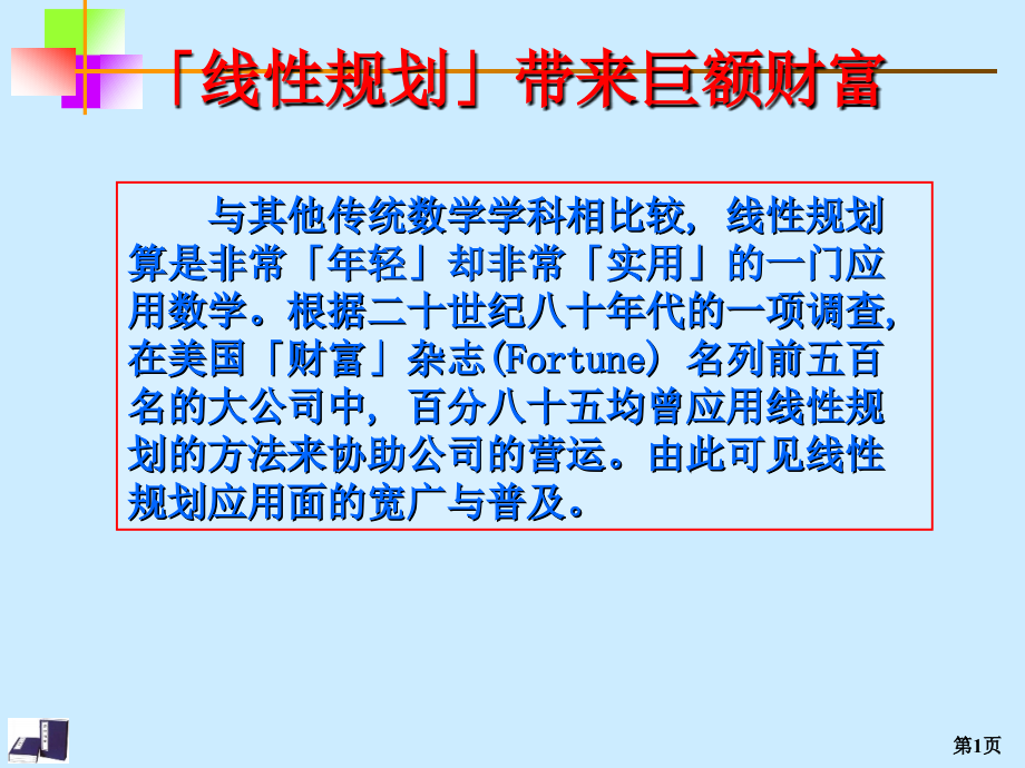 运筹学课件第1章线性规划及单纯形法_第1页