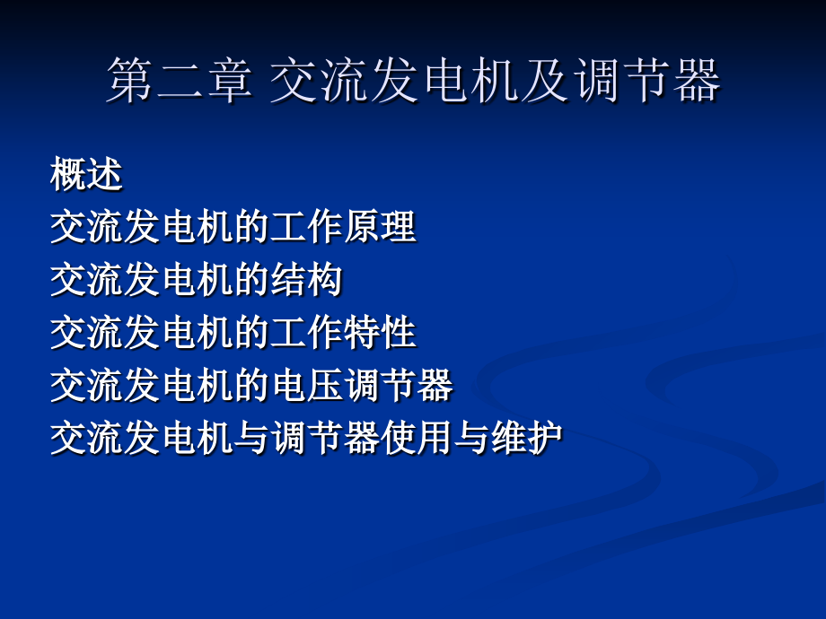 第二章汽车电器设备与构造资料_第1页