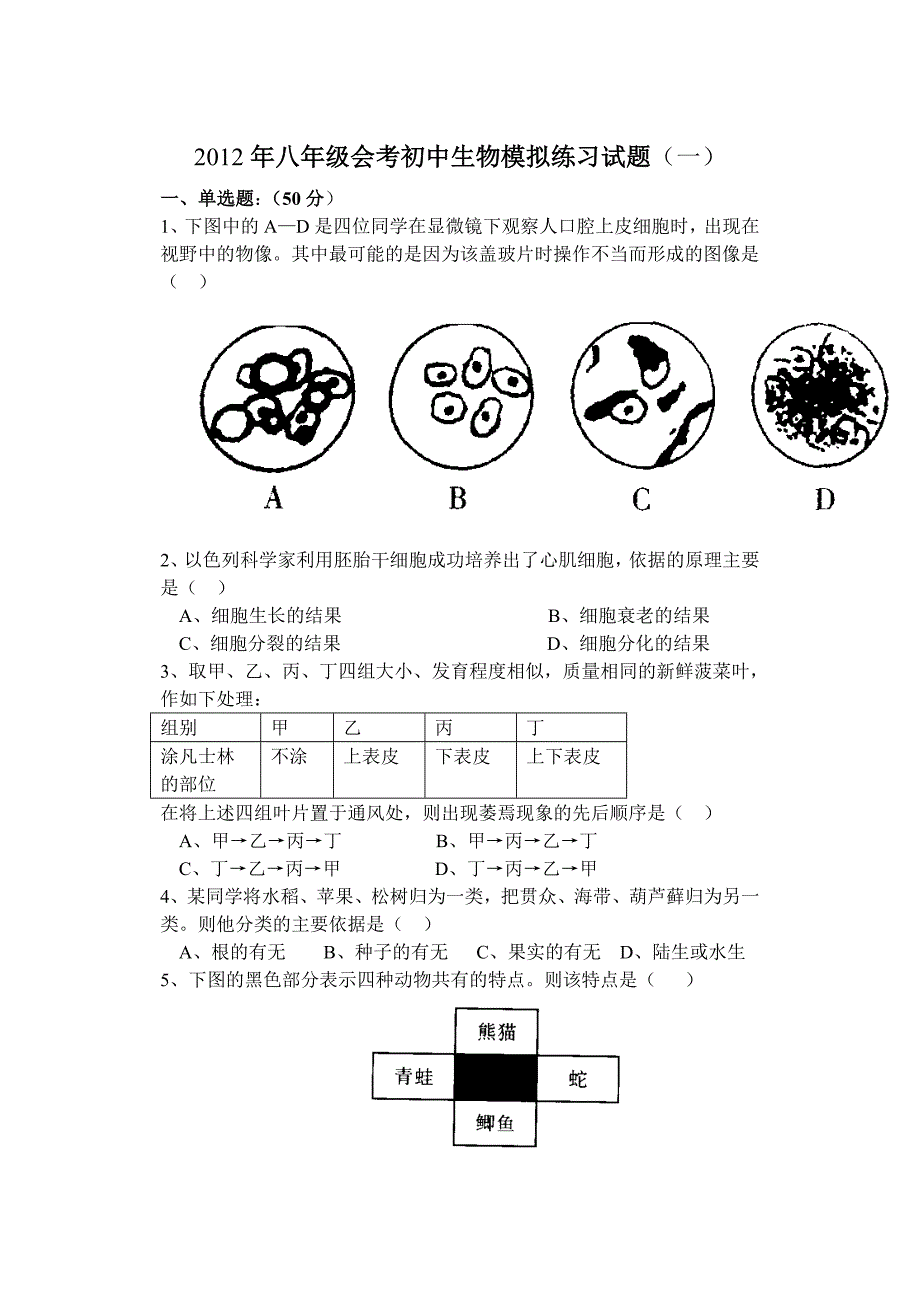 2012年三门峡市初中生物会考模拟练习试题_第1页