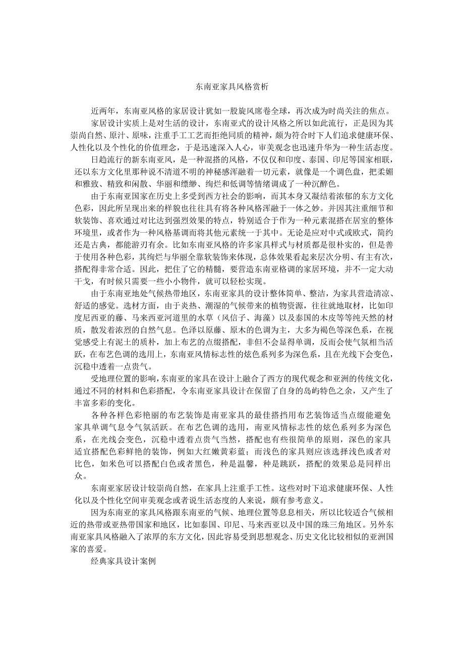 东南亚家具风格赏析_第1页