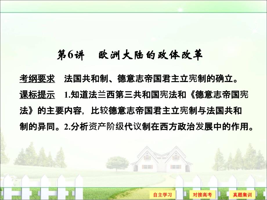 创新设计2018高考历史大一轮复习必修一第二单元古代希腊罗马的政治制度和近代西方资本主义政体的建立第6讲_第1页