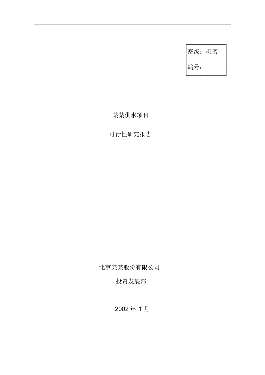 自来水厂建设项目可研报告_第1页