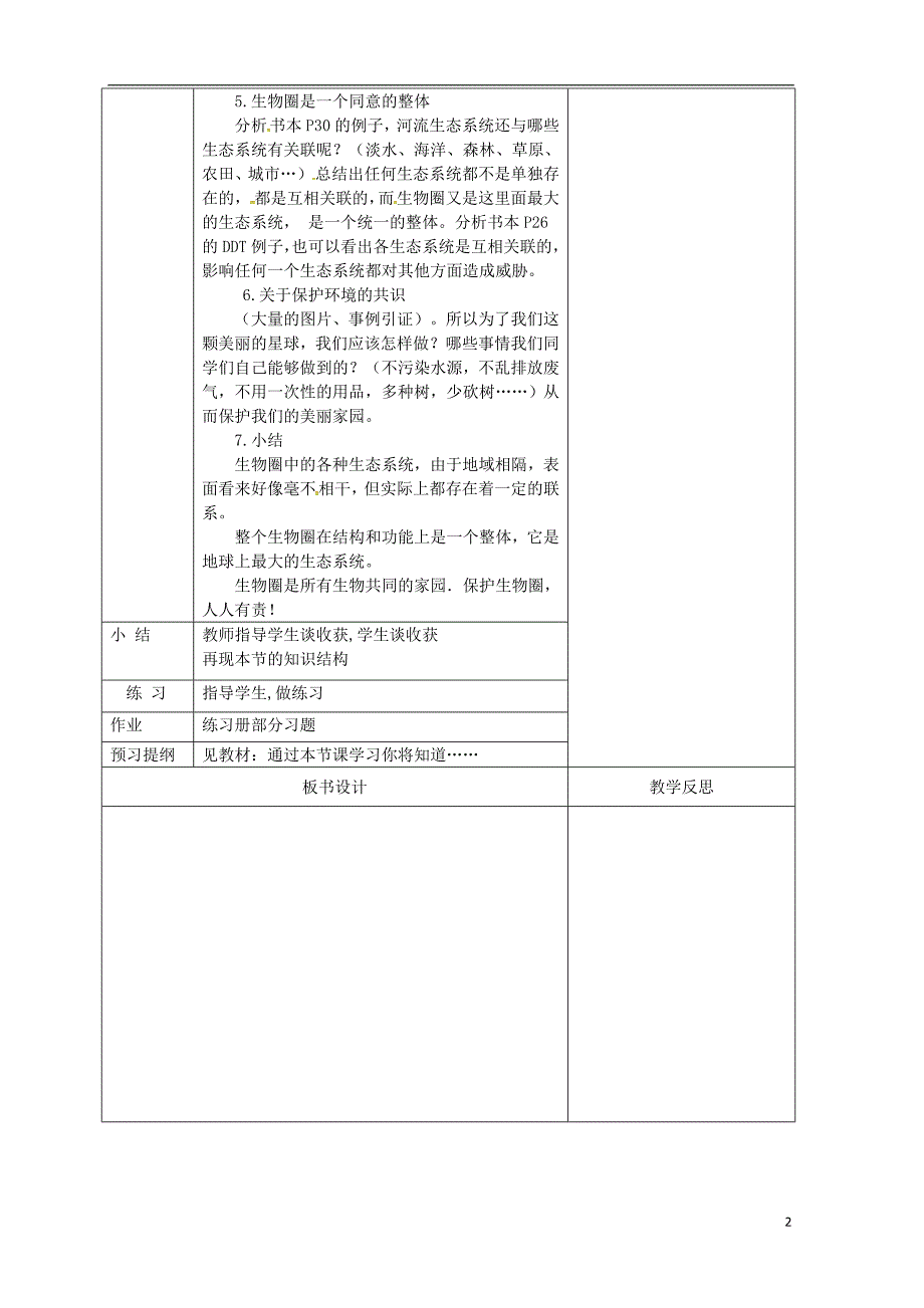 吉林省前郭尔罗斯蒙古族自治县七年级生物上册1.2.3生物圈是最大的生态系统教案（新版）新人教版_第2页