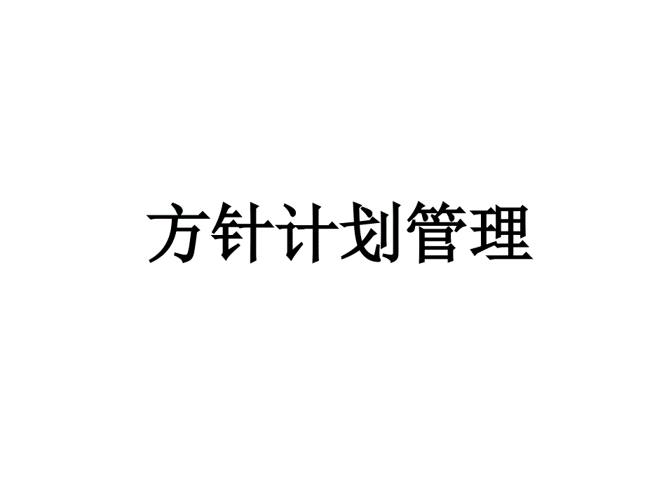 丰田企业运营-方针管理课件_第1页