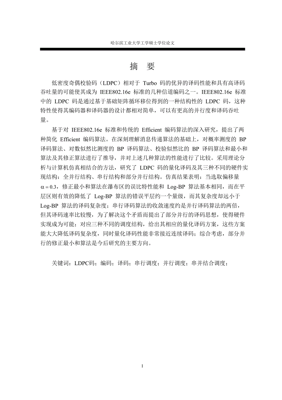 ldpc码的编译码算法研究及其量化分析论文论文_第3页