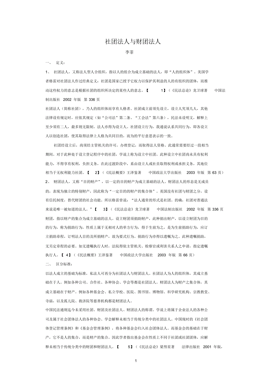 社团法人与财团法人_第1页