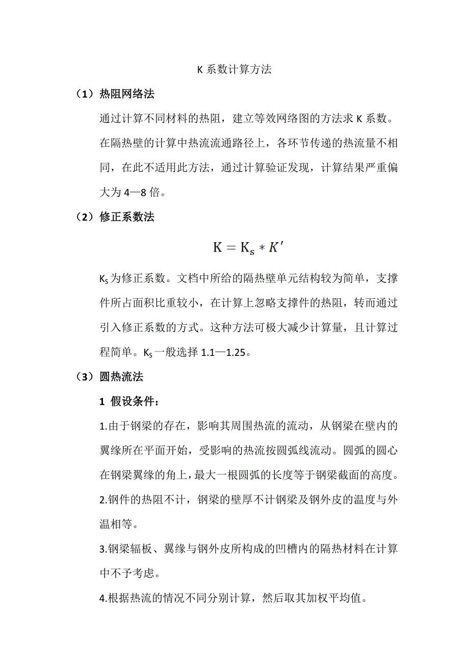 隔热壁k系数计算方法_第1页