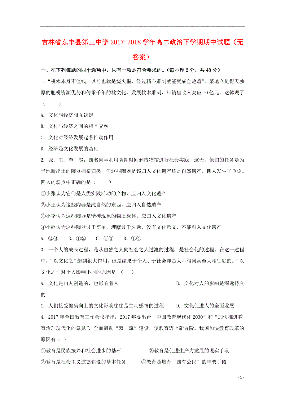 吉林省东丰县第三中学2017-2018学年高二政治下学期期中试题（无答案）_第1页