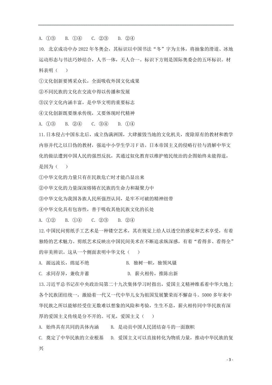 吉林省东丰县第三中学2017-2018学年高二政治下学期期中试题（无答案）_第3页