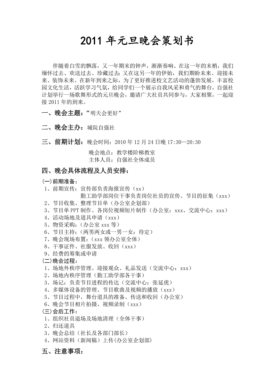 元旦晚会策划书microsoftword文档(2)_第1页