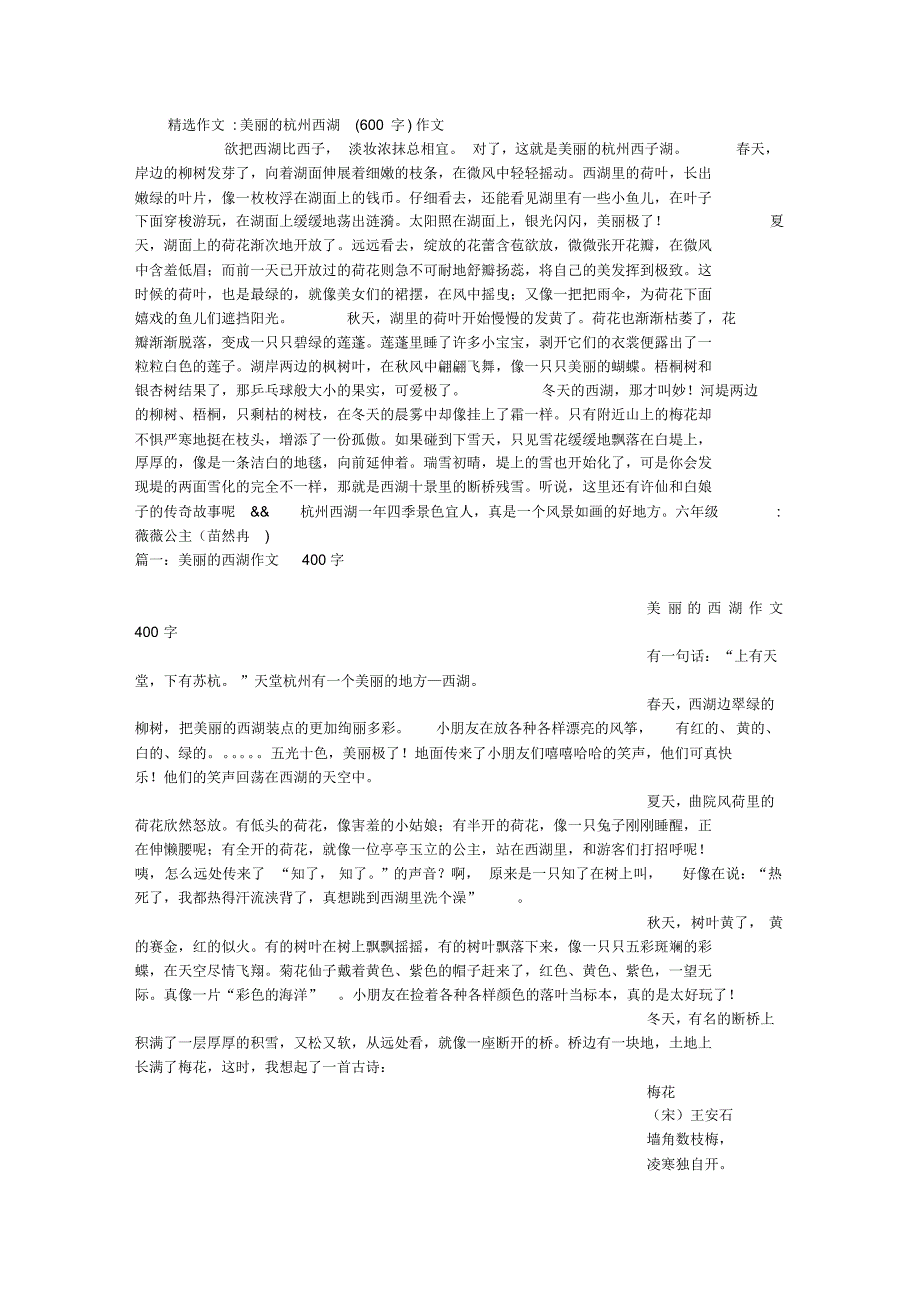 美丽的杭州西湖(600字)作文_第1页