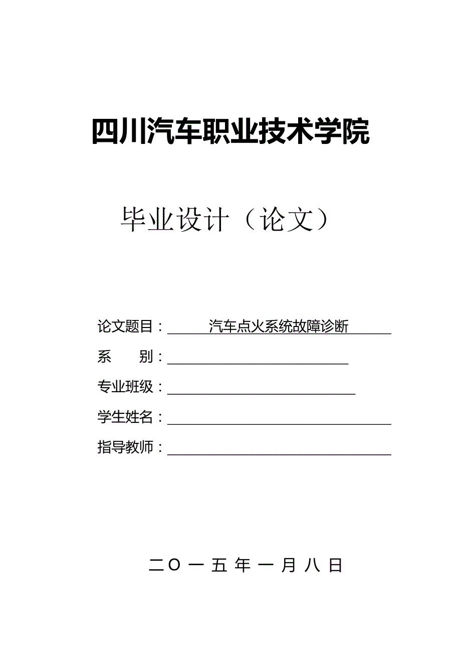 汽车点火系统故障诊断4毕业论文摘要_第1页