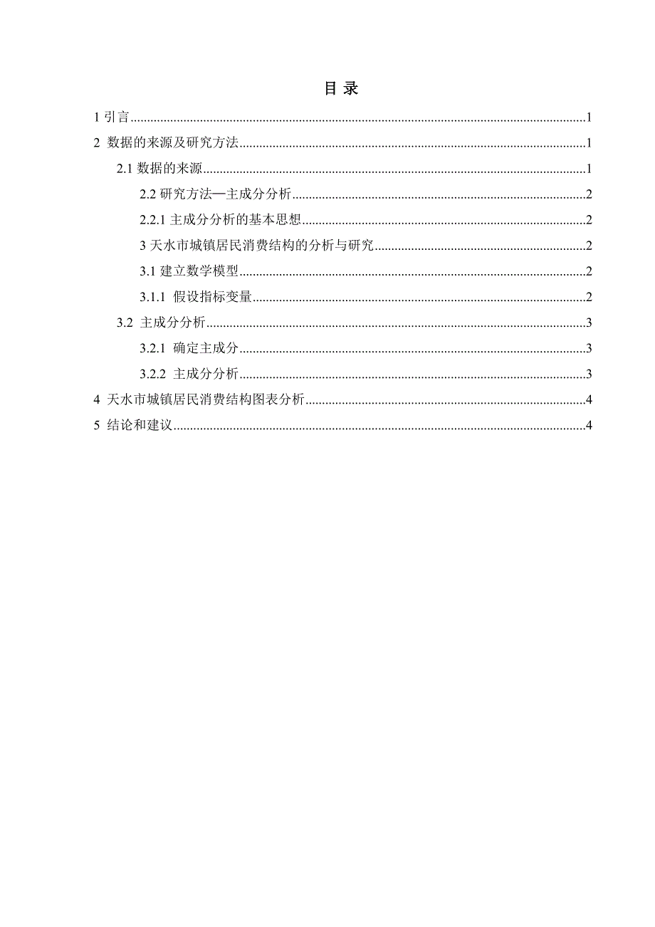 基于主成分分析的天水市居民消费结构综合评价分析doc_第3页