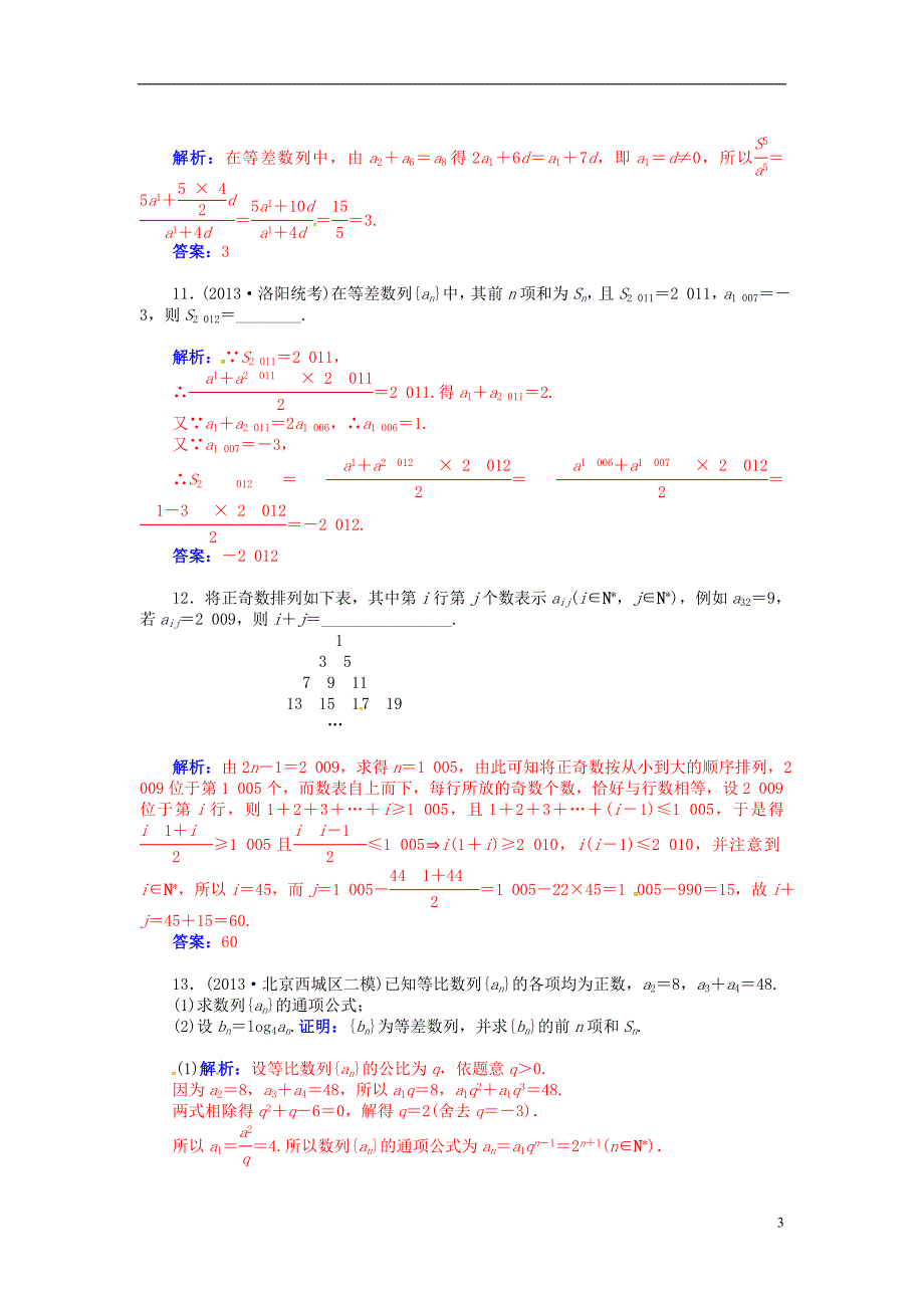 备考2015高考数学总复习第五章第二节等差数列及其前n项和课时精练试题文（含解析）_第3页