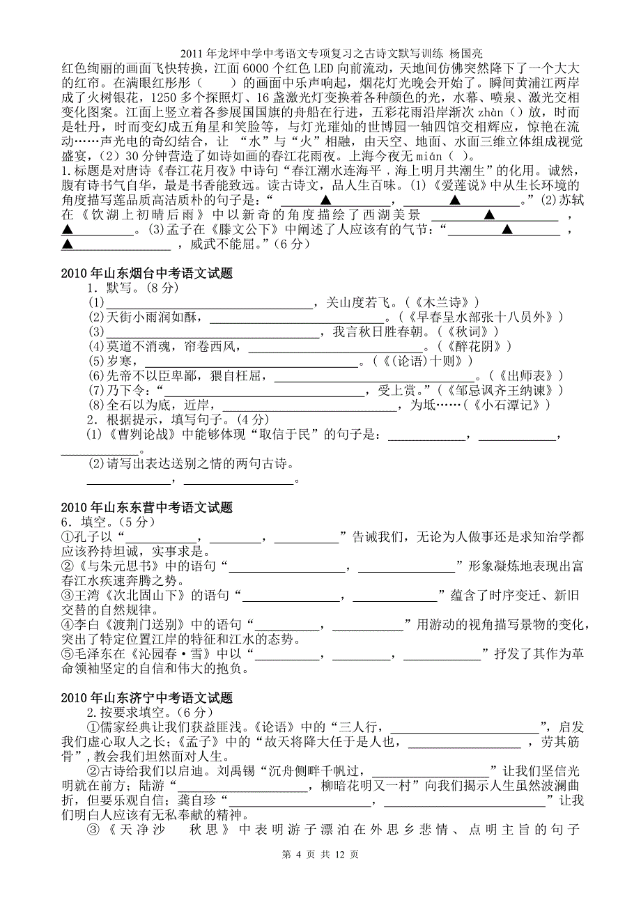 2011年龙坪中学中考语文专项复习之古诗文默写训练_第4页