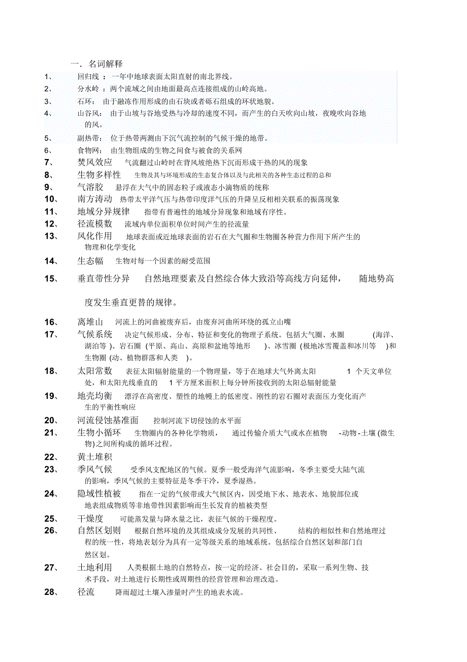 自然地理学试题及答案_第1页