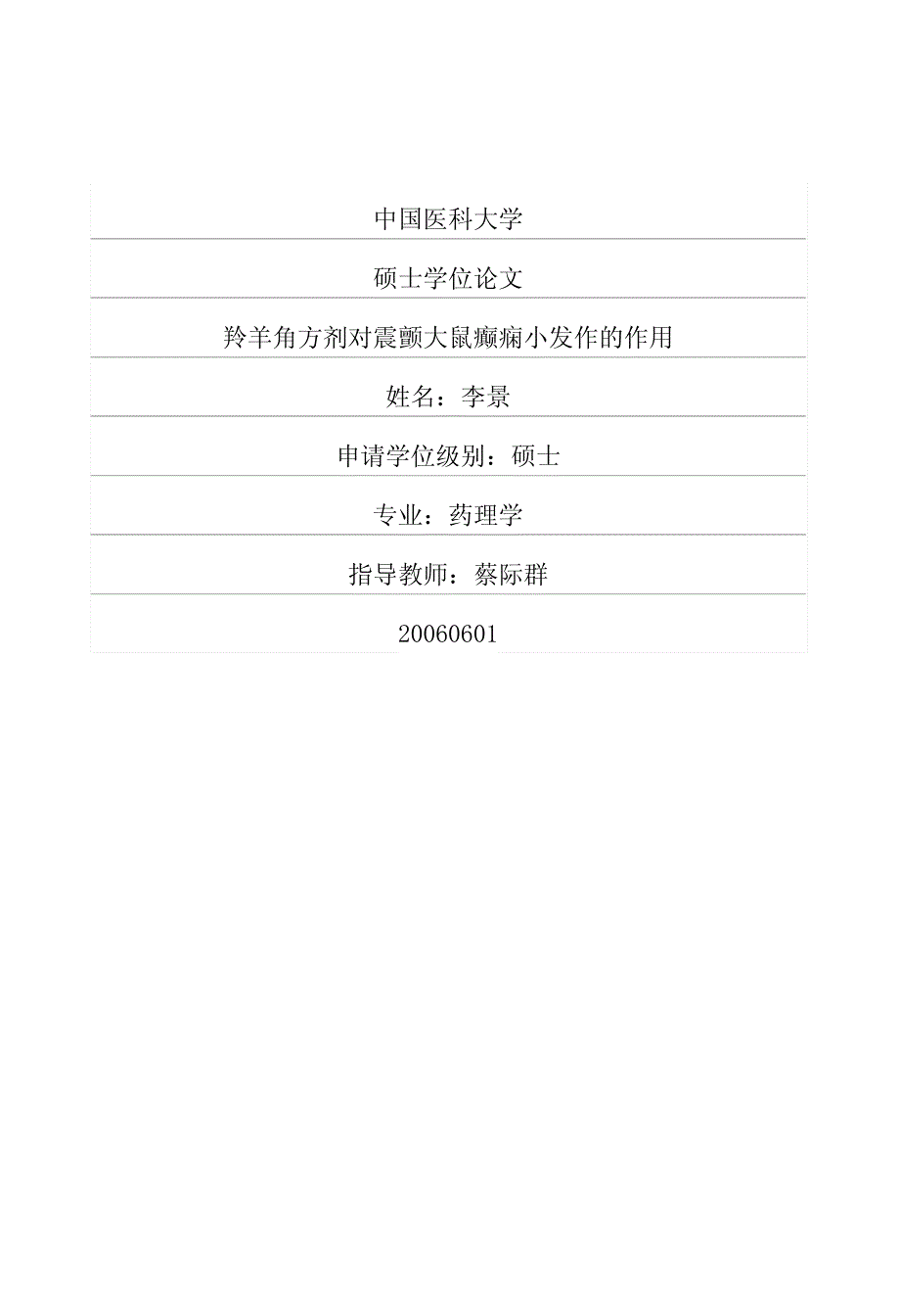 羚羊角方剂对震颤大鼠癫痫小发作的作用硕士论文_第1页