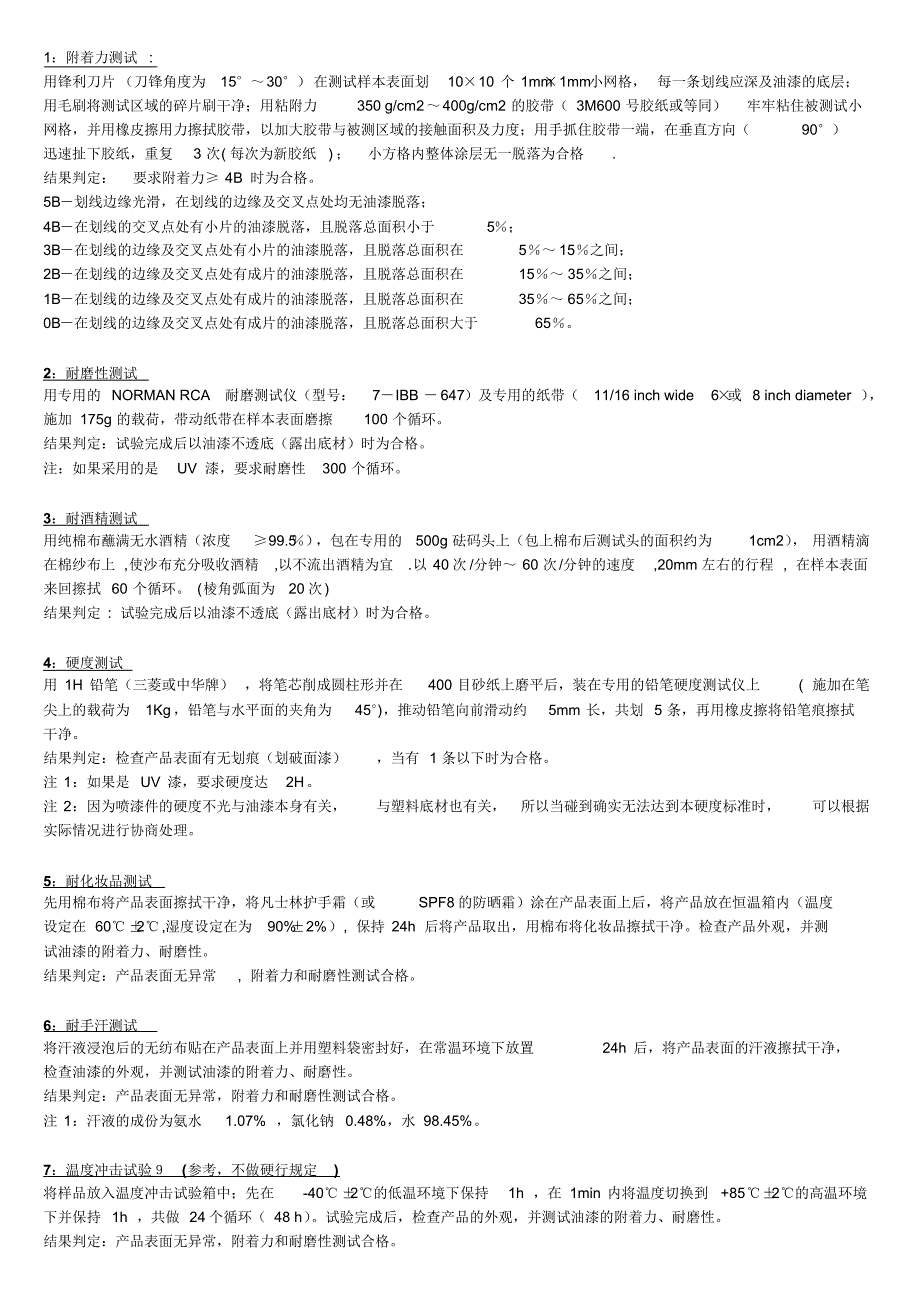 烤漆测试方法(五金塑胶烤漆产品通用)_第1页