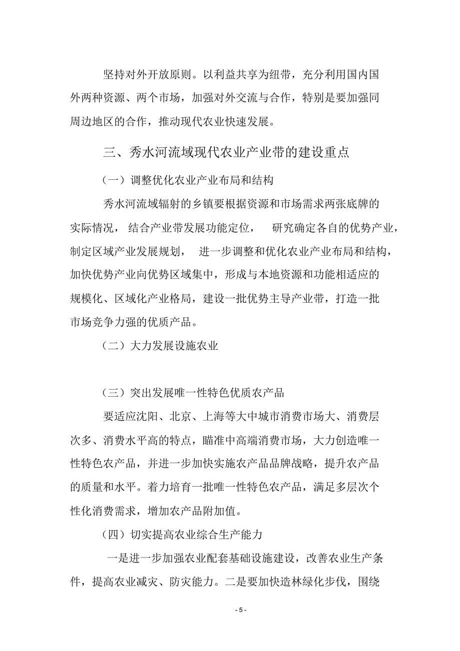 法库县秀水河流域产业带总体规划_第5页