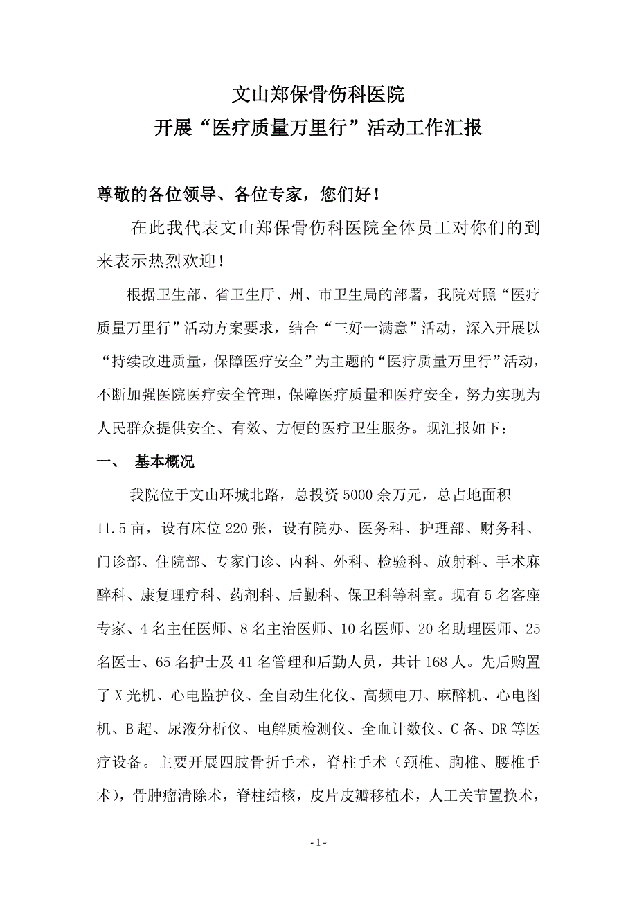 医疗质量万里行汇报材料_第1页