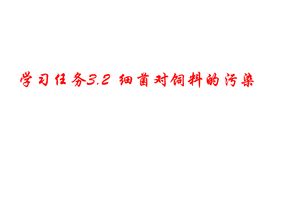 学习任务3细菌_第1页