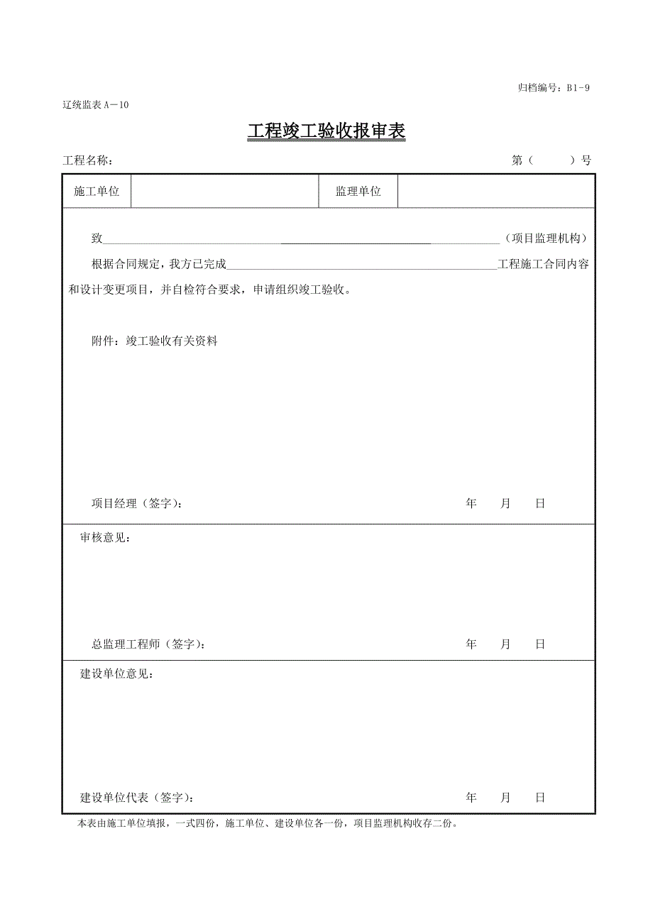 辽统监表a-10工程竣工验收报审表_第1页