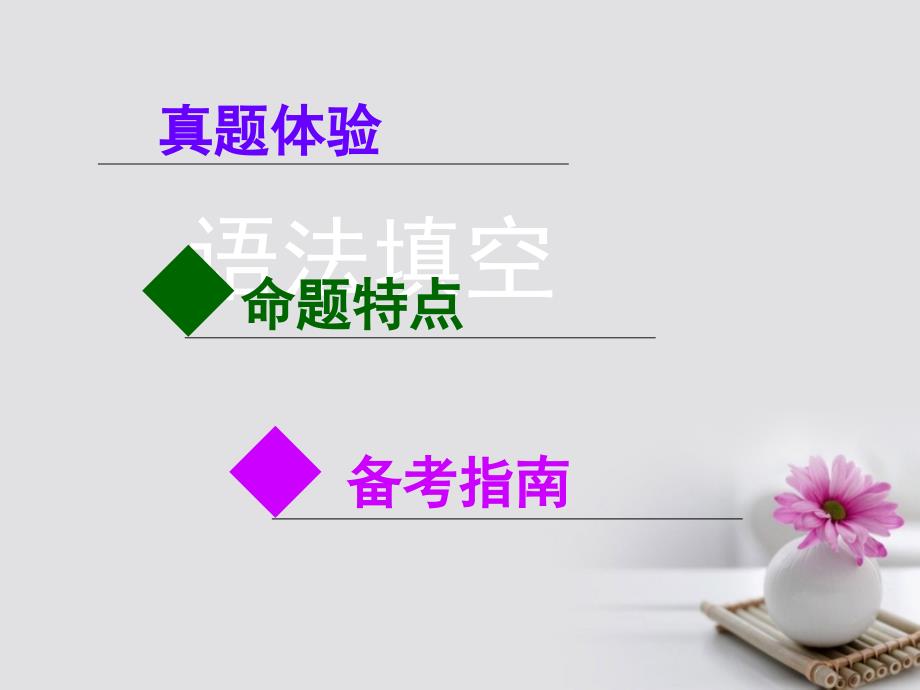 2018高考英语大一轮复习_体验五年高考把握复习放方向语法填空课件新人教版_第1页