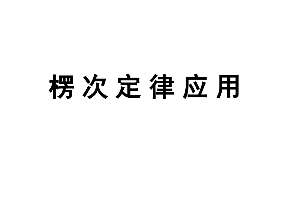 楞次定律应用_第1页