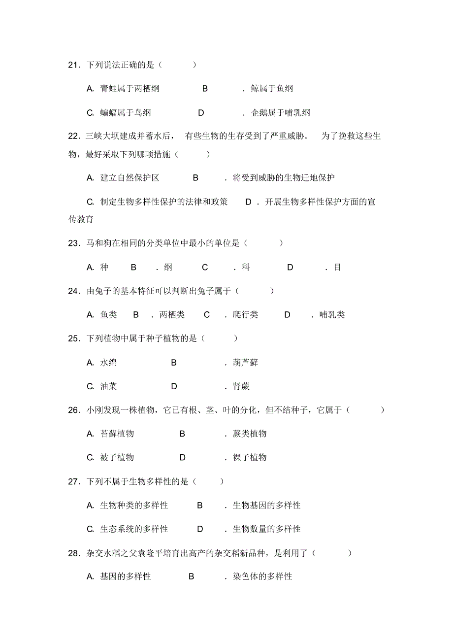 苏教版八年级上册生物第一次月考测试_第3页