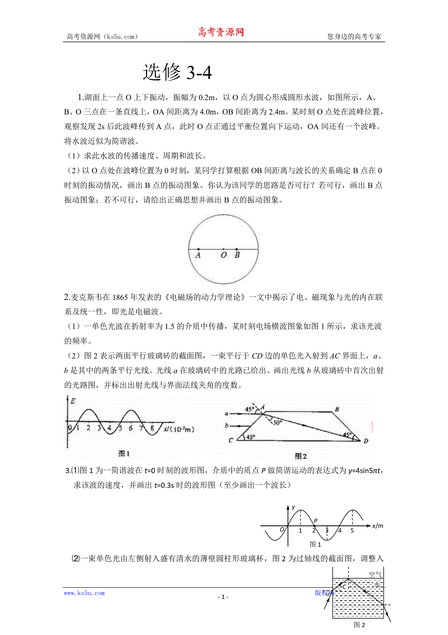 分类汇编——选修3-4_第1页