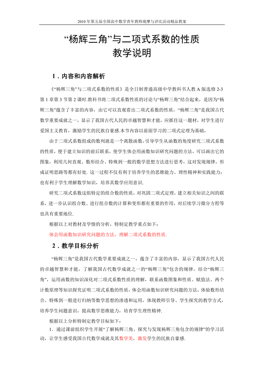 2010年第五届卡西欧杯全国高中青年教师优秀课观摩与评比活动教案-《“杨辉三角”与二项式系数的性质》_第1页