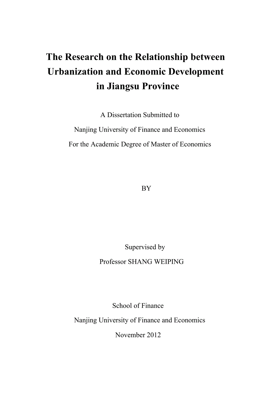 江苏省城市化与经济发展关系实证分析_第1页