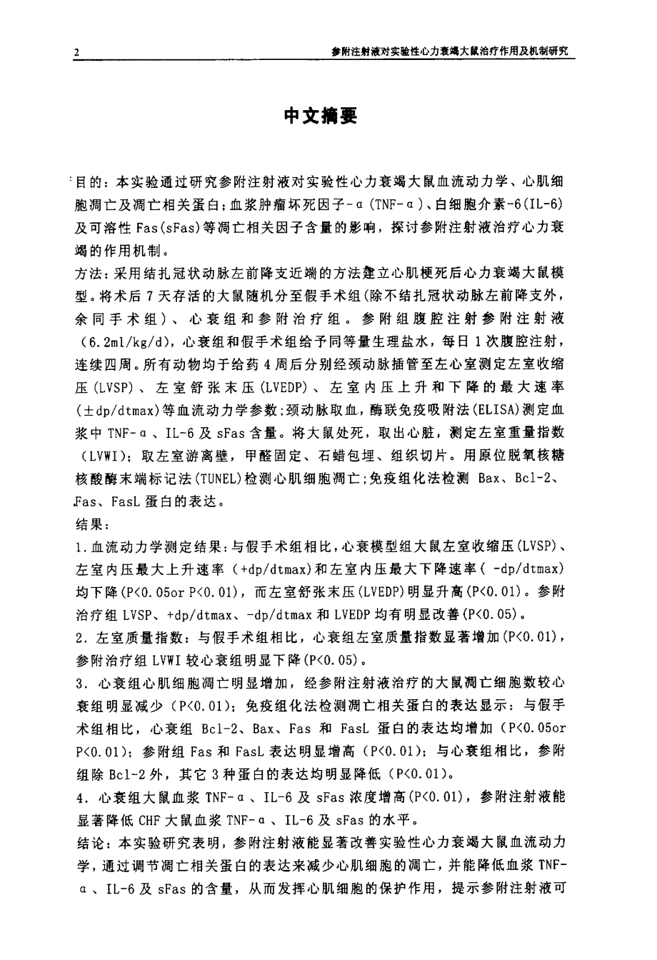 参附注射液对实验性心力衰竭大鼠的治疗作用及机制研究硕士论文_第2页