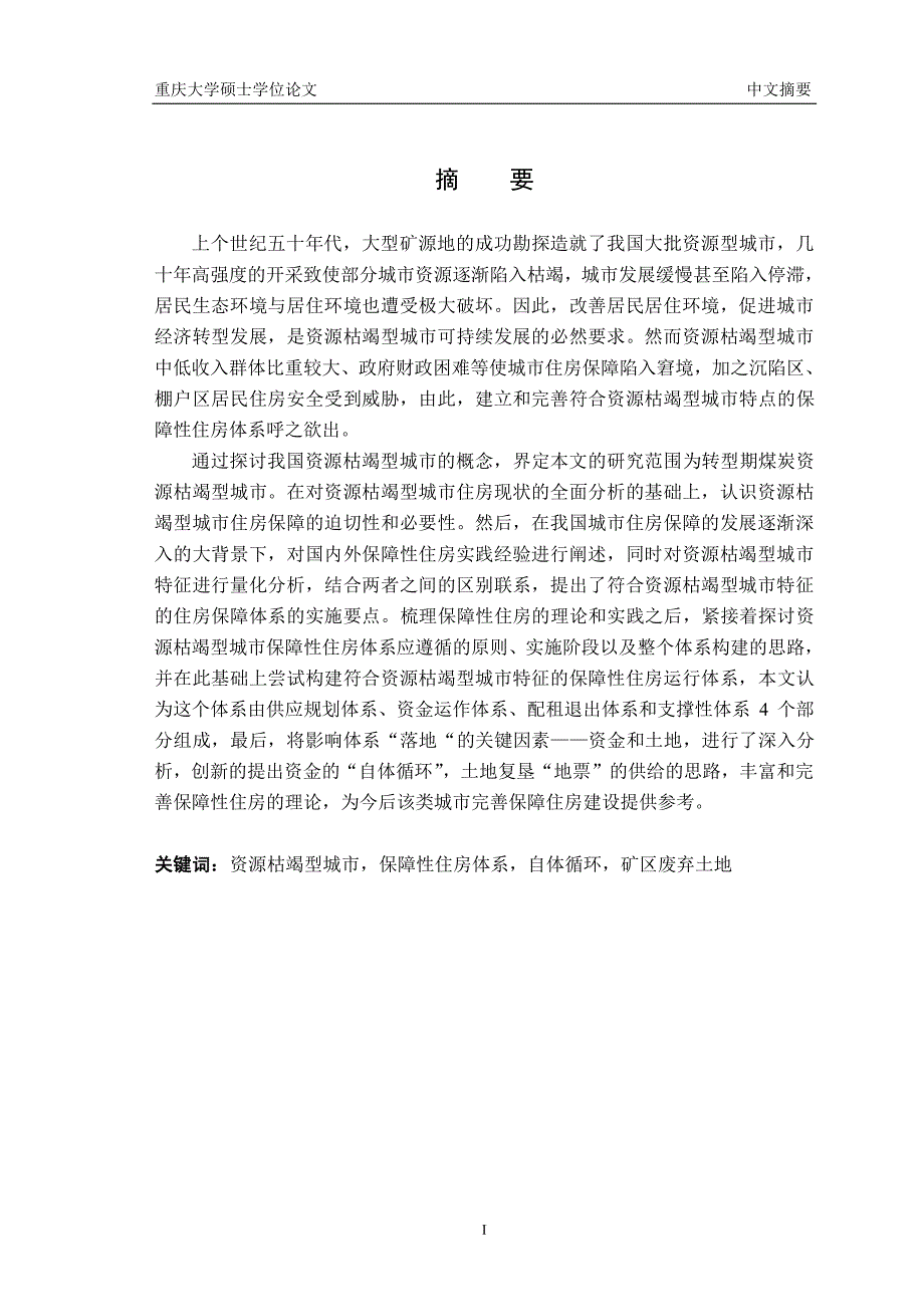 资源枯竭型城市保障性住房体系的研究_第2页